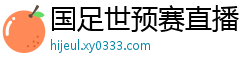 国足世预赛直播